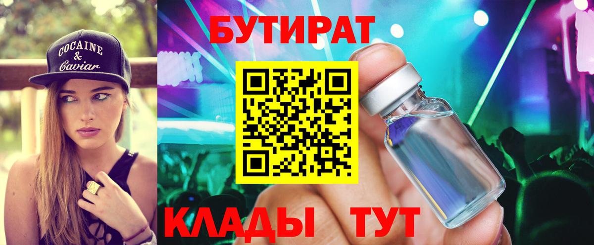 БУТИРАТ  БУТИРАТ бутандиол  Вход с VPN  Сызрань 